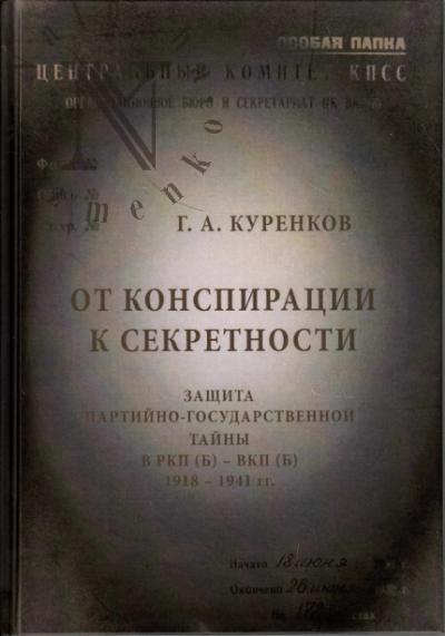 Kurenkov G.A. Ot konspiratsii k sekretnosti.