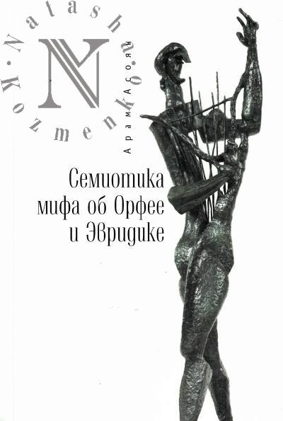 Asoian A.A. Semiotika mifa ob Orfee i Evridike