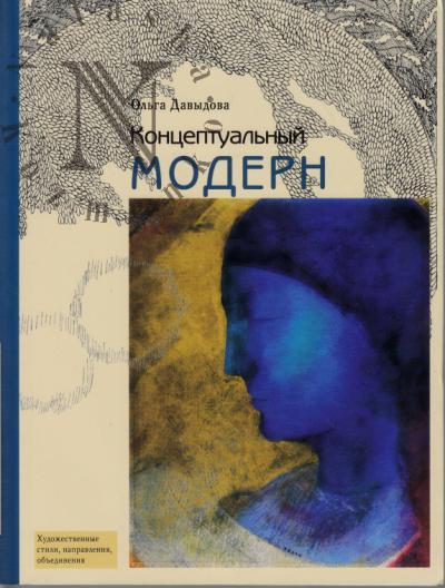Davydova O.S. Kontseptual'nyi modern
