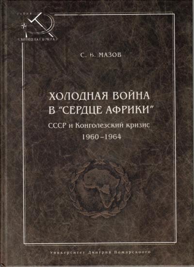 Mazov S.V. Kholodnaia voina v "serdtse Afriki".
