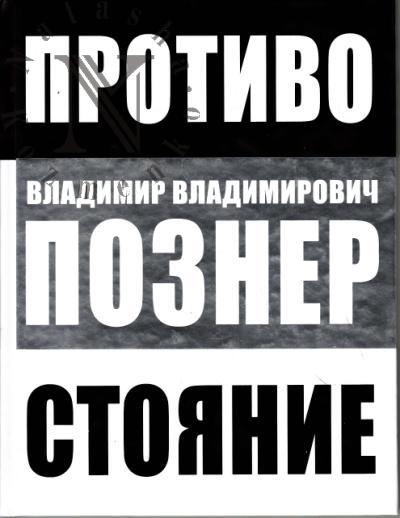 Познер В.В. Противостояние.