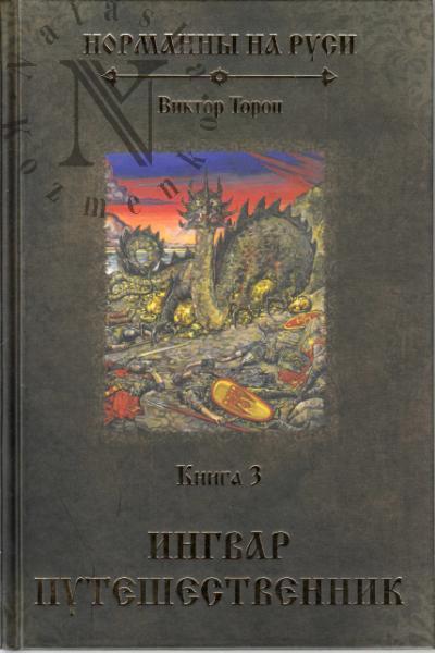Torop Viktor. Normanny na Rusi