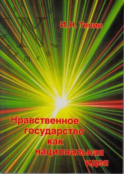 Tiapin I.N. Nravstvennoe gosudarstvo kak natsional'naia ideia sovremennoi Rossii.