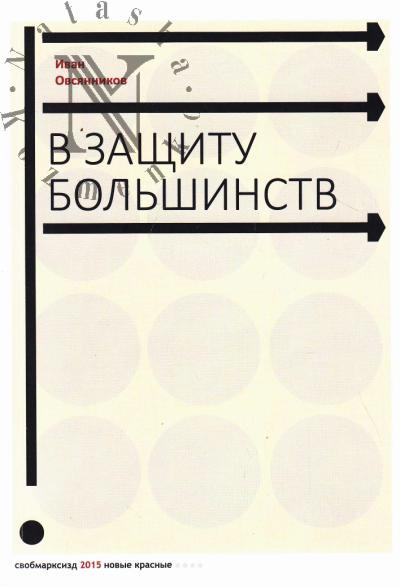 Ovsiannikov Ivan. V zashchitu bol'shinstv