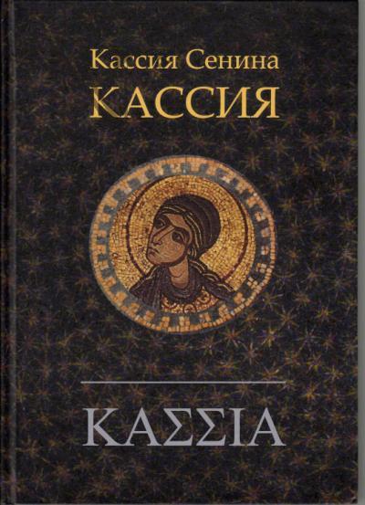 Senina Tat'iana [monakhinia Kassiia]. Kassiia