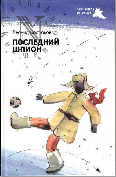 Kostiukov Leonid. Poslednii shpion