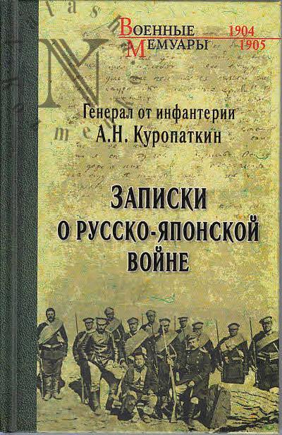 Куропаткин А.Н. Записки о Русско-японской войне.