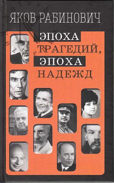 Рабинович Яков. Эпоха трагедий, эпоха надежд