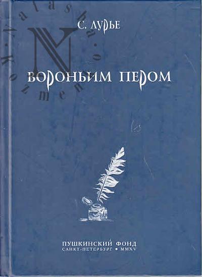 Lur'e Samuil. Voron'im perom