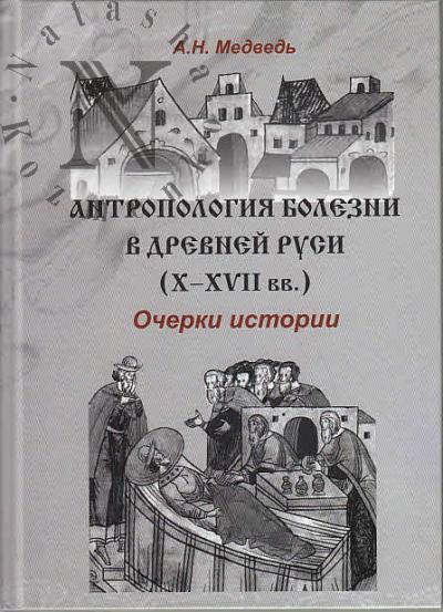 Medved' A.N. Antropologiia bolezni v Drevnei Rusi [X-XVII vv.].