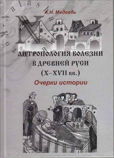 Медведь А.Н. Антропология болезни в Древней Руси [X-XVII вв.].