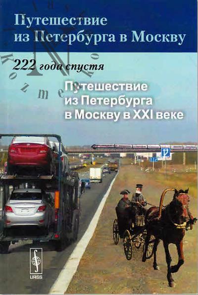 Puteshestvie iz Peterburga v Moskvu