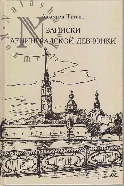 Titova L.D. Zapiski leningradskoi devchonki.