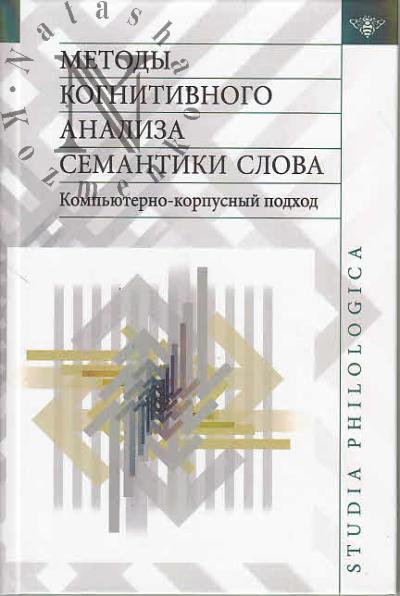 Методы когнитивного анализа семантики слова