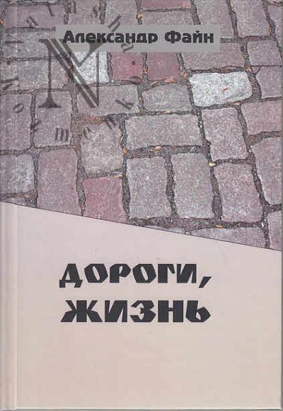 Файн Александр. Дороги, жизнь
