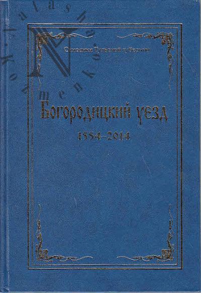 Синодики Тульской губернии.