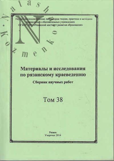 Materialy i issledovaniia po riazanskomu kraevedeniiu.