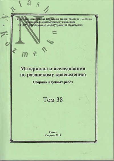 Материалы и исследования по рязанскому краеведению.