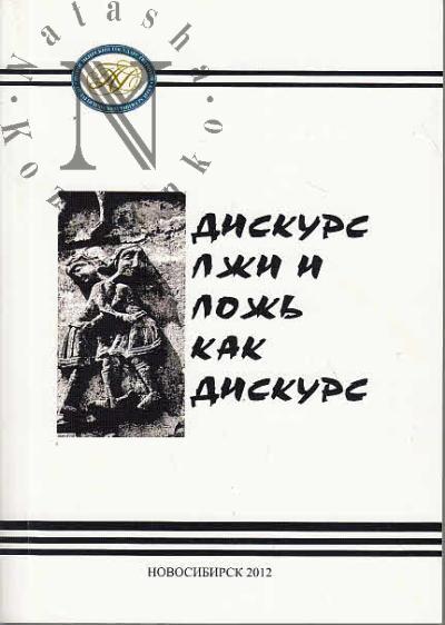 Diskurs lzhi i lozh' kak diskurs