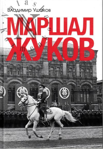 Ushakov V.N. Marshal Zhukov.