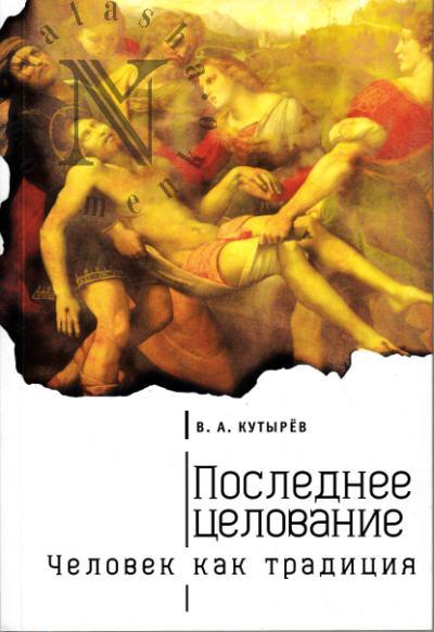 Kutyrev V.A. Poslednee tselovanie.