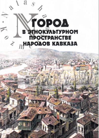 Gorod v etnokul'turnom prostranstve narodov Kavkaza