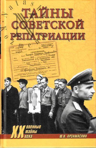 Арзамаскин Ю.Н. Тайны советской репатриации.