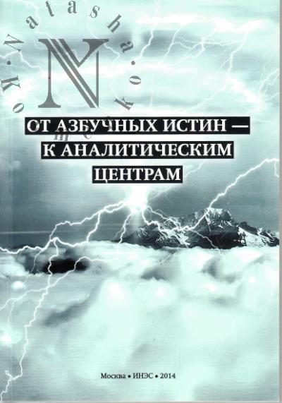 Ot azbuchnykh istin - k analiticheskim tsentram