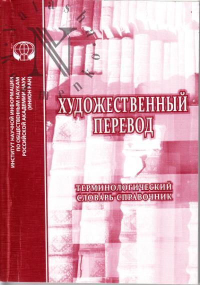 Khudozhestvennyi perevod