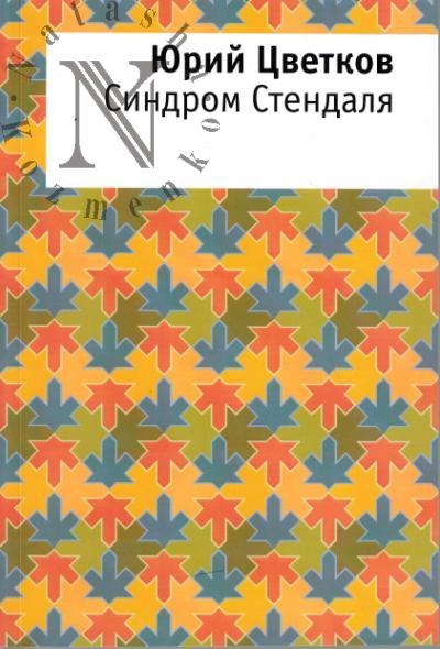 Tsvetkov Iurii. Sindrom Stendalia