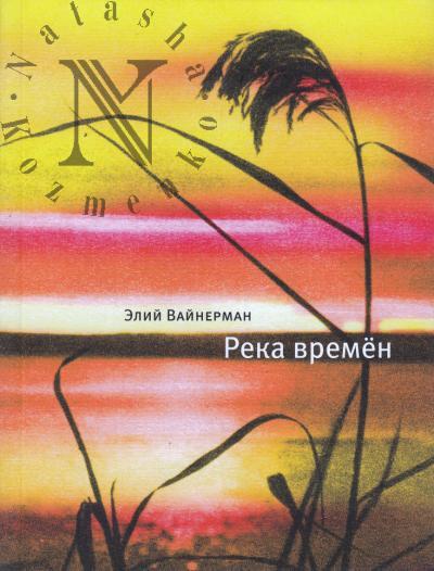 Вайнерман Элий. Река времён