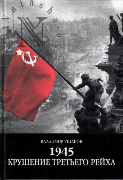 Ushakov V.N. 1945.