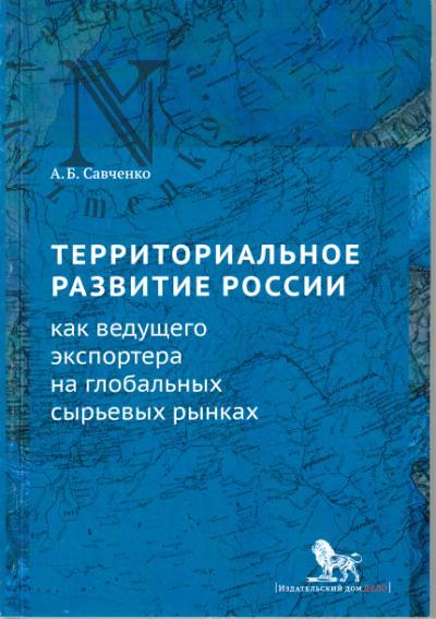 Savchenko A.B. Territorial'noe razvitie Rossii kak vedushchego eksportera na global'nykh syr'evykh rynkakh.