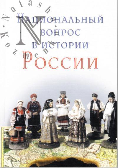 Natsional'nyi vopros v istorii Rossii