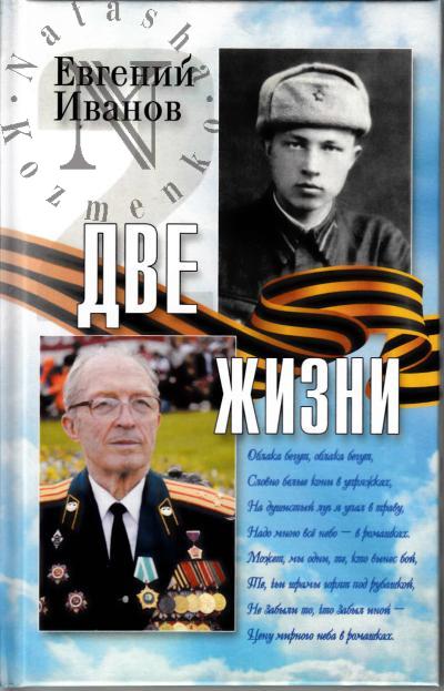 Иванов Е.А. Две жизни.