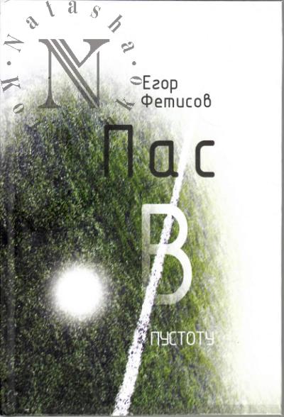 Fetisov Egor. Pas v pustotu
