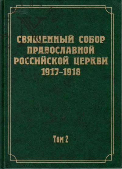 Dokumenty Sviashchennogo Sobora Pravoslavnoi Rossiiskoi Tserkvi 1917-1918 godov.
