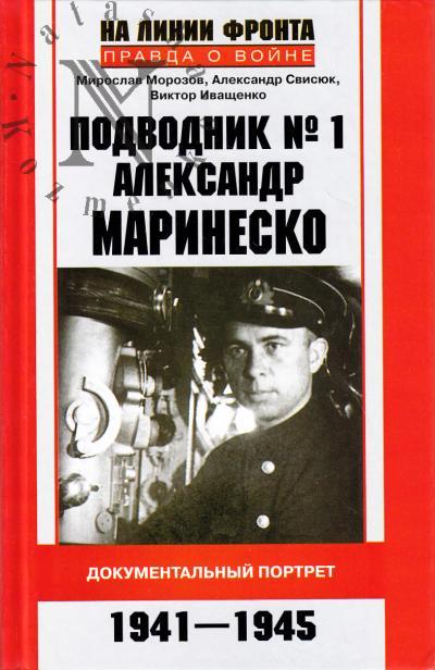 Morozov M.E. Podvodnik №1 Aleksandr Marinesko.