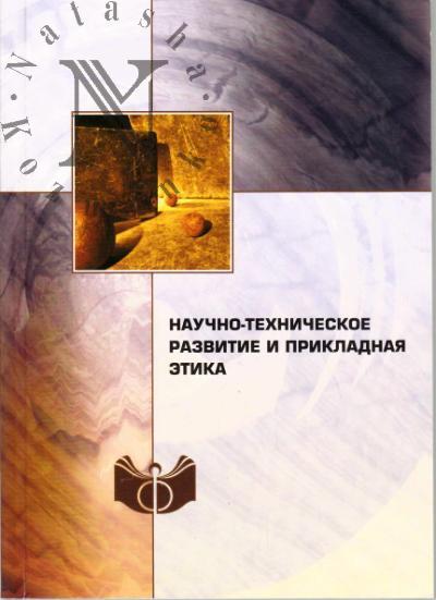 Nauchno-tekhnicheskoe razvitie i prikladnaia etika