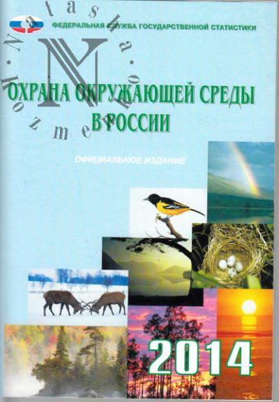 Охрана окружающей среды в России, 2014