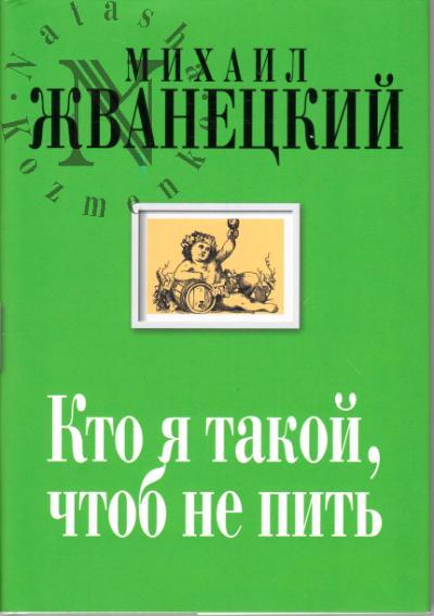 Zhvanetskii M.M. Kto ia takoi, chtob ne pit'