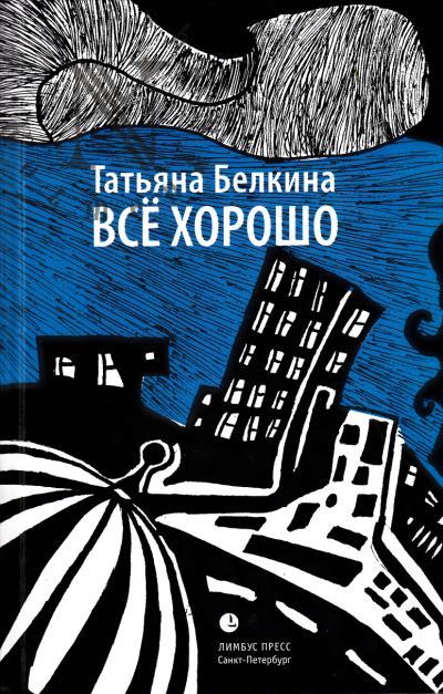 Belkina Tat'iana. Vse khorosho!