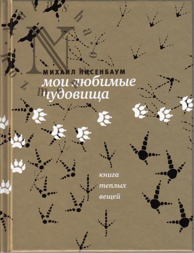 Nisenbaum Mikhail. Moi liubimye chudovishcha