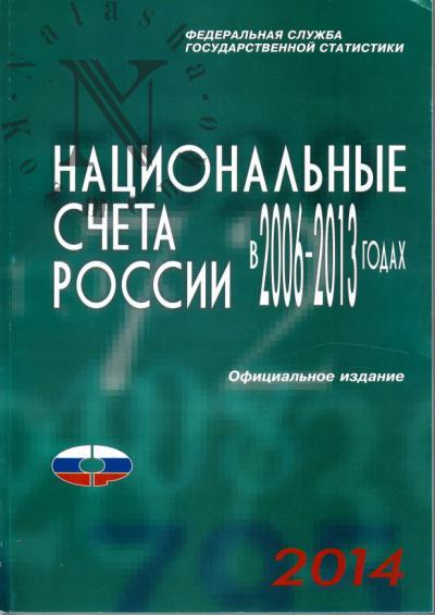 Natsional'nye scheta Rossii v 2006-2013 godakh