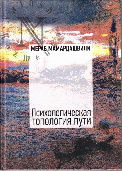 Mamardashvili M.K. Psikhologicheskaia topologiia puti.