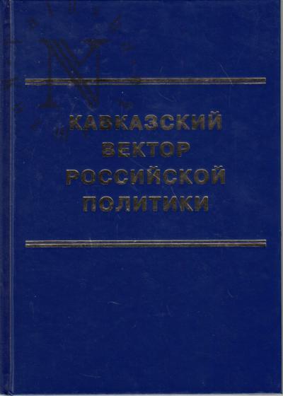 Кавказский вектор российской политики