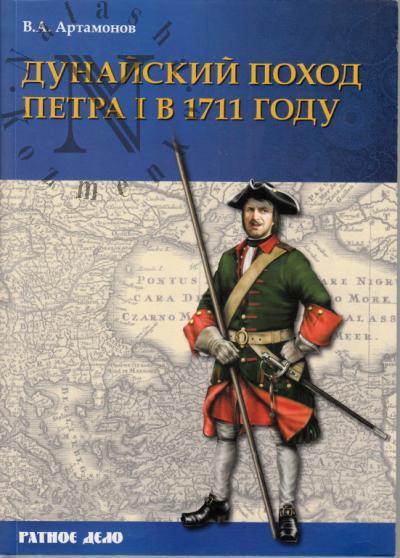 Artamonov V.A. Dunaiskii pokhod Petra I