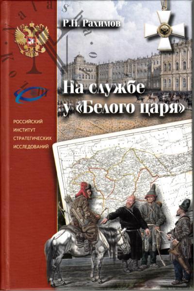 Rakhimov R.N. Na sluzhbe u "Belogo tsaria".