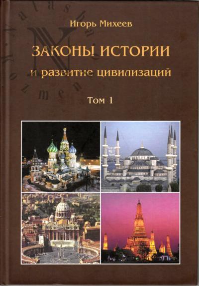 Mikheev I.N. Zakony istorii i razvitiia tsivilizatsii