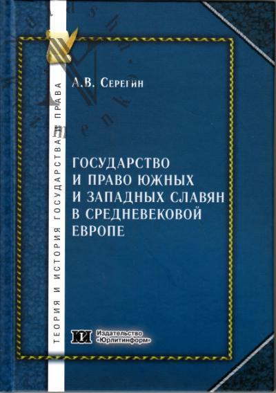 Серегин А.В. Государство и право южных и западных славян в средневековой Европе.